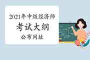 2021年中级经济师考试大纲公布网址:中国人事考试网 2021年中级经济师考试大纲公布网址:中国人事考试网