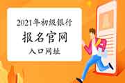 中国银行业协会2021年初级银行报名官网入口网址