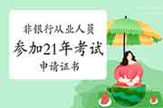非银行从业人员能参与2021年初级银行考试并申请证书吗? 非银行从业人员能参与2021年初级银行考试并申请证书吗?
