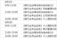 2021年上半年初级银行从业资格各科目考试时间安排