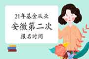 2021年安徽第二次基金从业资格考试报名时间5月7日至5月30日 2021年安徽第二次基金从业资格考试报名时间5月7日至5月30日