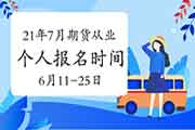 2021年7月期货考试自己个人报名时间为2021年6月11日-6月25日