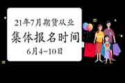 2021年7月期货考试团体报名时间为2021年6月4日-6月10日