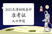 2021年天津市初级会计职称考试准考证4月28日起启动打印 入口已开通 2021年天津市初级会计职称考试准考证4月28日起启动打印 入口已开通
