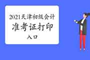 昔日新增天津市2021年初级会计职称准考证打印入口