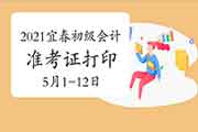 2021年江西宜春市初级会计职称准考证打印时间5月1日至5月12日