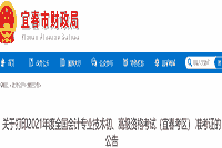 2021年江西宜春市初级会计职称准考证打印时间5月1日至5月12日