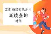 2021年福建省初级会计职称考试考试成绩查询时间将在6月15日前宣布 2021年福建省初级会计职称考试考试成绩查询时间将在6月15日前宣布