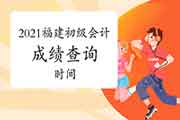 2021年福建省初级会计职称考试考试成绩查询时间将在6月15日前宣布