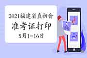 2021年福建省直初级会计准考证打印时间为5月1日-5月16日 2021年福建省直初级会计准考证打印时间为5月1日-5月16日