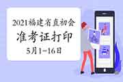 2021年福建省直初级会计准考证打印时间为5月1日-5月16日