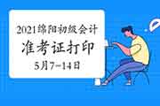 2021年四川绵阳市初级会计准考证打印时间为5月7日至5月14日