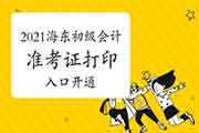 2021年轻海海东市初级会计准考证打印入口已开通