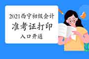 2021年轻海西宁市初级会计准考证打印入口已开通