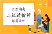 2021年湖南二级造价师报考条件要求 2021年湖南二级造价师报考条件要求