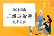 2021年湖南二级造价师报考条件要求