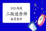 2021年西藏二级造价师报考条件要求 2021年西藏二级造价师报考条件要求