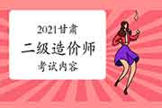 2021年甘肃二级造价工程师考试内容 2021年甘肃二级造价工程师考试内容