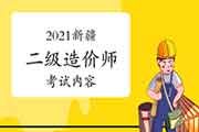 2021年新疆二级造价工程师考试内容