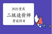 2021年重庆二级造价师考几科? 2021年重庆二级造价师考几科?