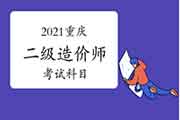 2021年重庆二级造价师考几科？