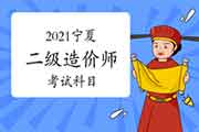 2021年宁夏二级造价师考几科? 2021年宁夏二级造价师考几科?