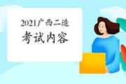 2021年广西二级造价工程师考试内容