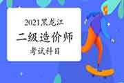 2021年黑龙江二级造价师考几科? 2021年黑龙江二级造价师考几科?