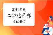 2021年吉林二级造价师考几科? 2021年吉林二级造价师考几科?