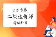 2021年吉林二级造价师考几科？