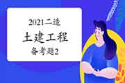 2021二级造价工程师考试《土建工程》备考题(2) 2021二级造价工程师考试《土建工程》备考题(2)