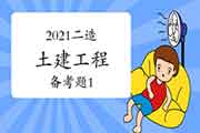 2021二级造价工程师考试《土建工程》备考题（1）