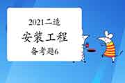 2021二级造价工程师考试《装置工程》备考题(6) 2021二级造价工程师考试《装置工程》备考题(6)