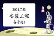 2021二级造价工程师考试《装置工程》备考题（5）