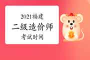 2021福建二级造价工程师考试什么时候? 2021福建二级造价工程师考试什么时候?