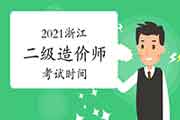 2021浙江二级造价工程师考试什么时候? 2021浙江二级造价工程师考试什么时候?