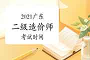 2021广东二级造价工程师考试什么时候？