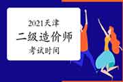 2021天津二级造价工程师考试什么时候？