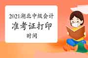 中级会计准考证打印时间2021湖北 中级会计准考证打印时间2021湖北