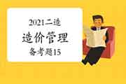 2021年二级造价工程师考试《造价管理》备考题(15) 2021年二级造价工程师考试《造价管理》备考题(15)