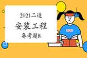 2021二级造价工程师考试《装置工程》备考题(8) 2021二级造价工程师考试《装置工程》备考题(8)