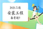 2021二级造价工程师考试《装置工程》备考题(7) 2021二级造价工程师考试《装置工程》备考题(7)
