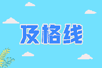 2021年主管药师考试合格分数线是多少？