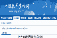 2021北京中小学教师资格证认定时间、条件、过程及网报入口宣布