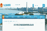 2021江西九江市濂溪区教师资格认定通告