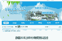 2021上半安徽省六安市舒城县中小学教师资格认定通告