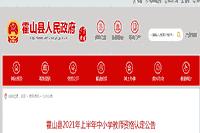2021上半安徽六安霍山县中小学教师资格认定通告