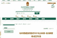2021上半浙江杭州西湖区第一批次教师资格认定工作通告