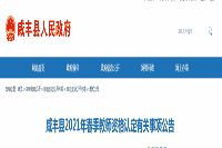 2021春天湖北省恩施咸丰县教师资格认定相关事项通告