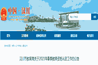 2021春天湖北孝感汉川市教师资格认定工作的通告